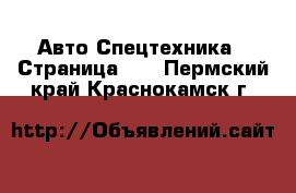 Авто Спецтехника - Страница 13 . Пермский край,Краснокамск г.